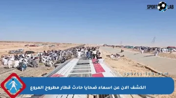 الكشف الآن عن أسماء ضحايا حادث قطار مطروح المروع